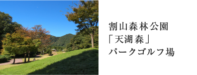 割山森林公園「天湖森」パークゴルフ場