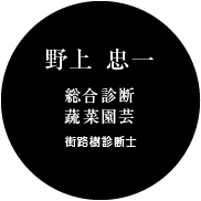 野上 忠一(総合診断/蔬菜園芸/街路樹診断士)
