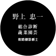 野上 忠一（総合診断/蔬菜園芸/街路樹診断士）