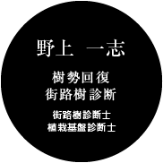 野上 一志（樹勢回復/植栽基盤整備/街路樹診断士/植栽基盤診断士）