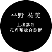 平野 祐美(土壌診断/花卉類総合診断)