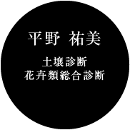 平野 祐美（土壌診断/花卉類総合診断）